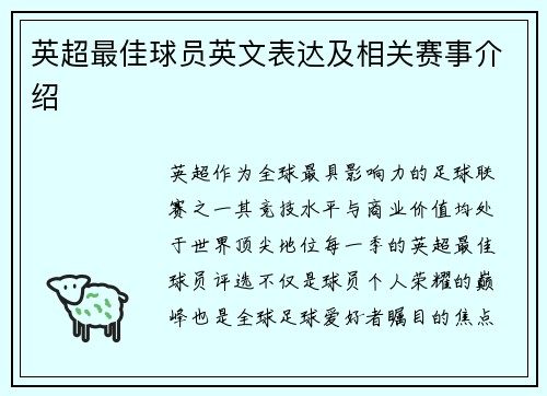 英超最佳球员英文表达及相关赛事介绍