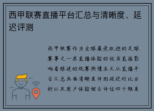 西甲联赛直播平台汇总与清晰度、延迟评测